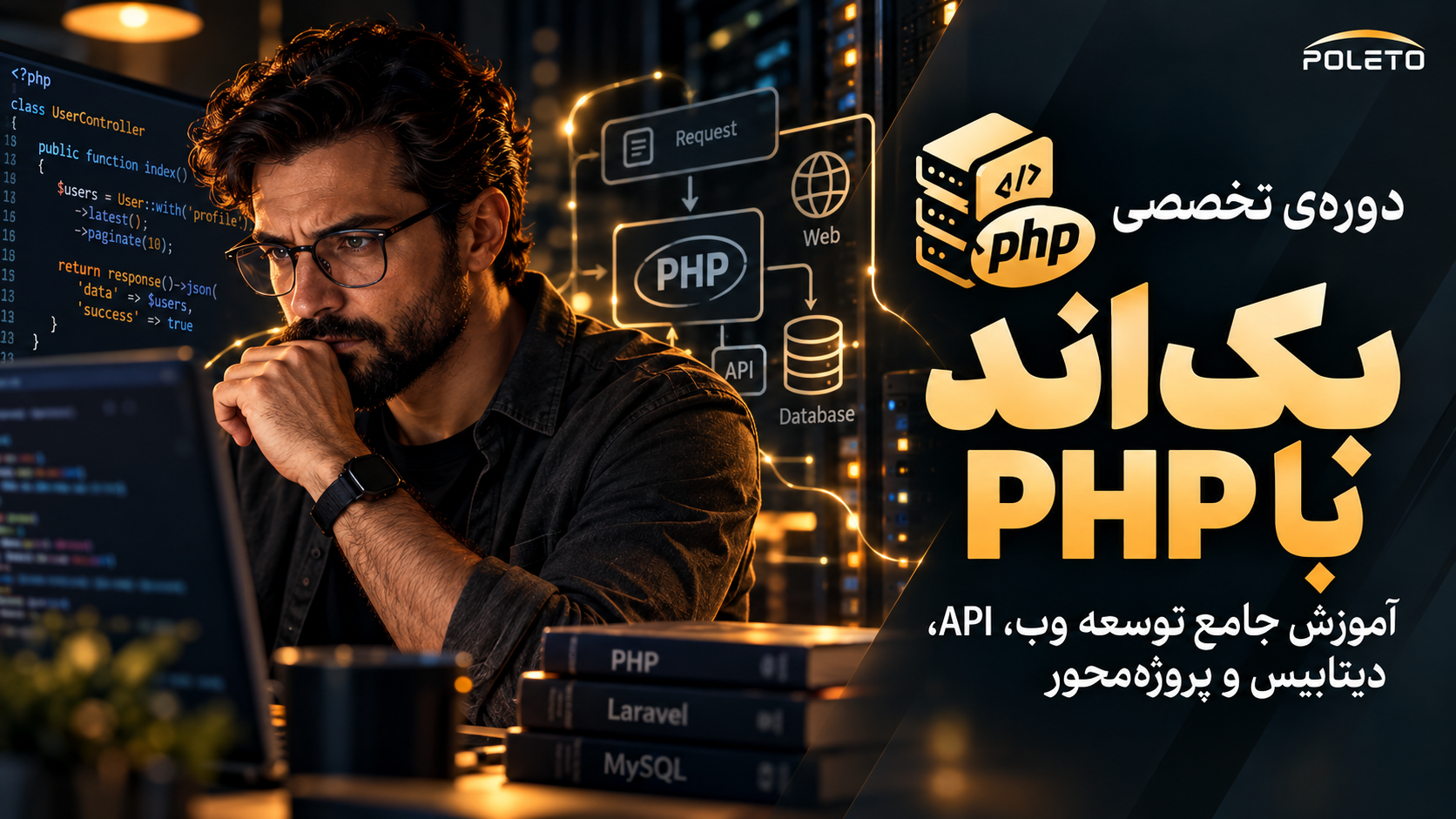 دوره بک‌اند PHP
